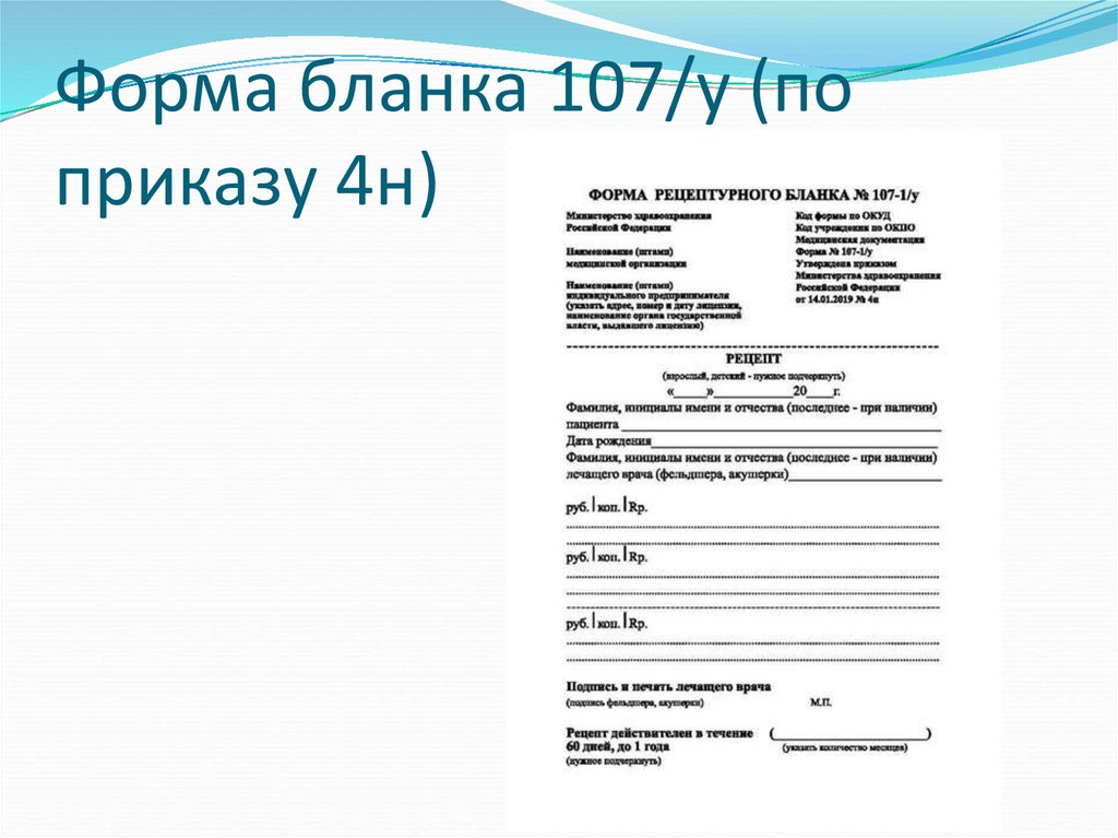 Купить рецепт по форме 107/у